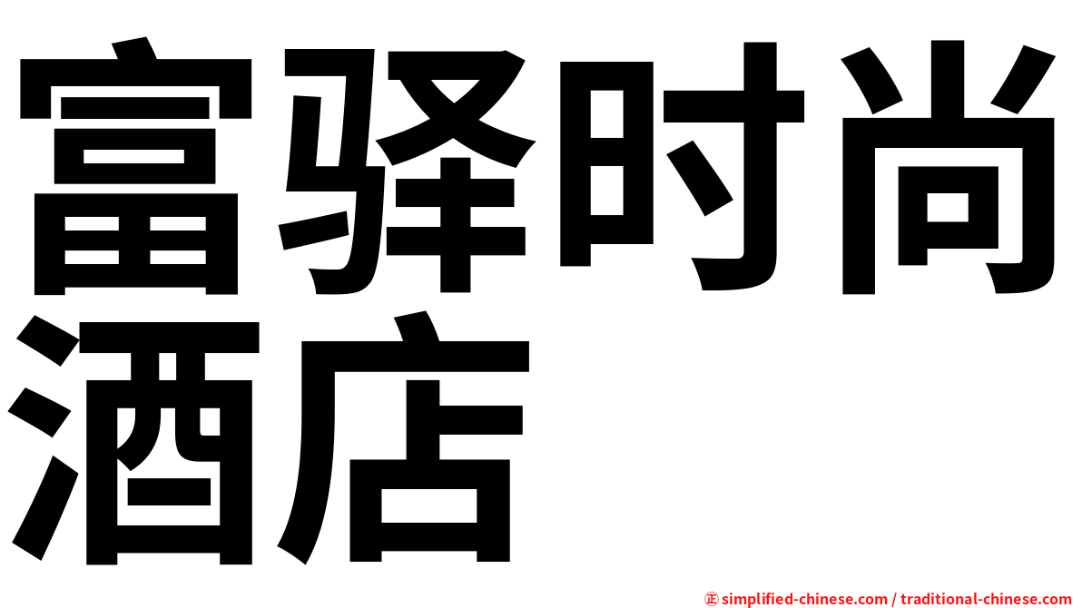 富驿时尚酒店　